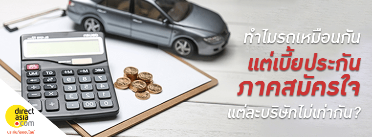 เบี้ยประกันภาคสมัครใจ ไม่เท่ากัน