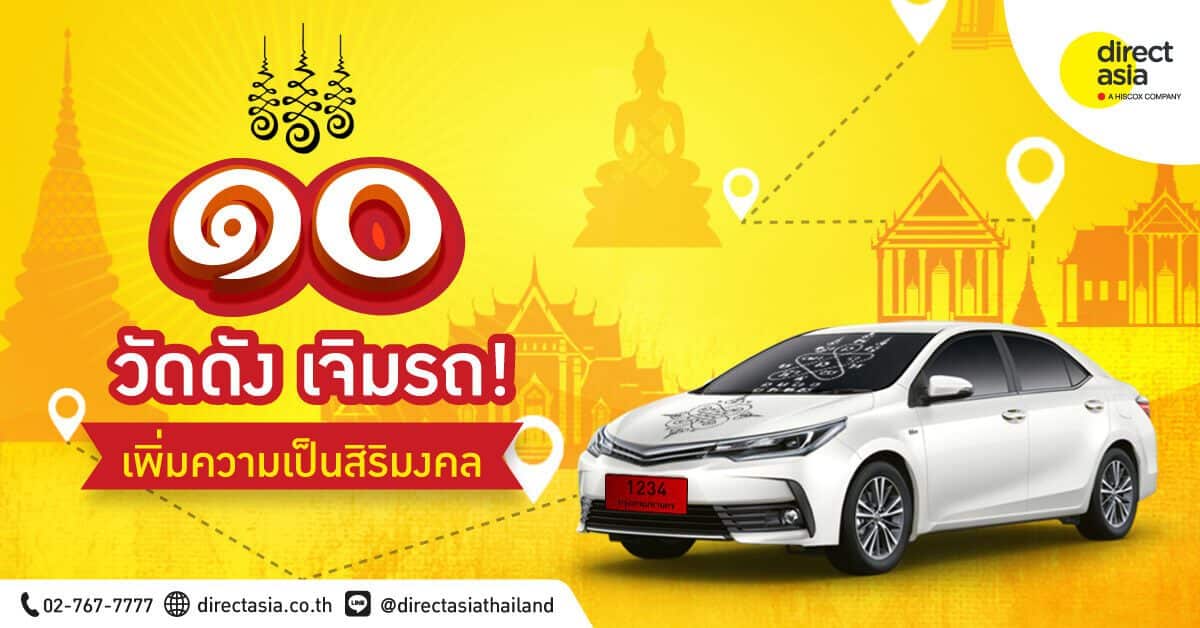 10 วัดดัง เจิมรถเพิ่มความเป็นสิริมงคล