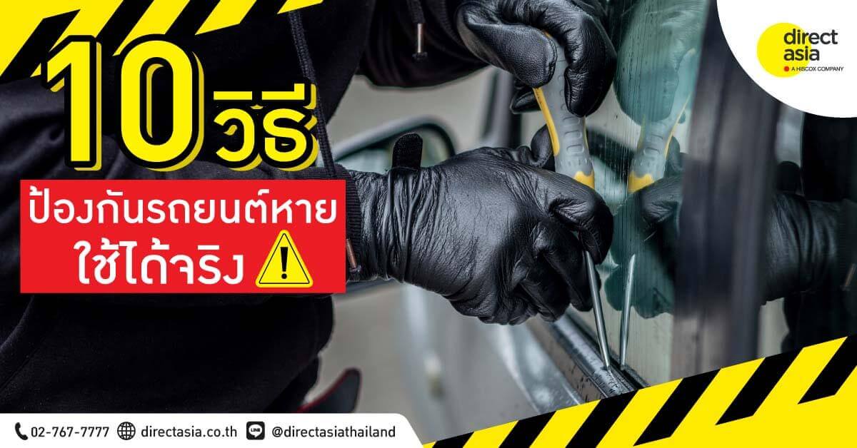 10 วิธี ป้องกันรถยนต์หาย
