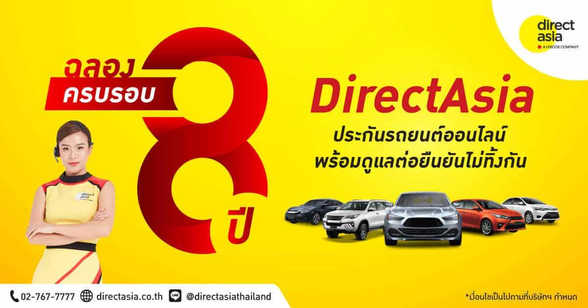 ไดเร็ค เอเชีย ครบรอบ 8 ปี ต่อยอดความสำเร็จ ตั้งเป้าปี 65 มุ่งรักษาฐานลูกค้าปัจจุบัน พร้อมขยายพอร์ตเจาะตลาดใหม่
