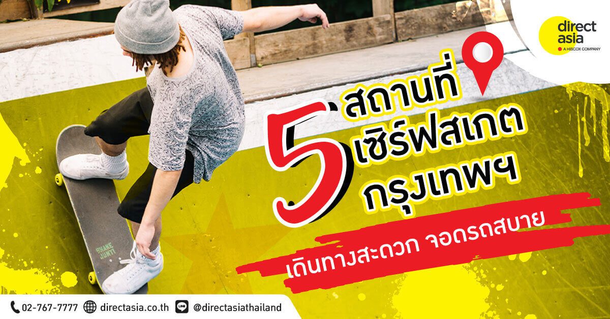 5 สถานที่ Surfskate ในกรุงเทพฯ เดินทางสะดวก