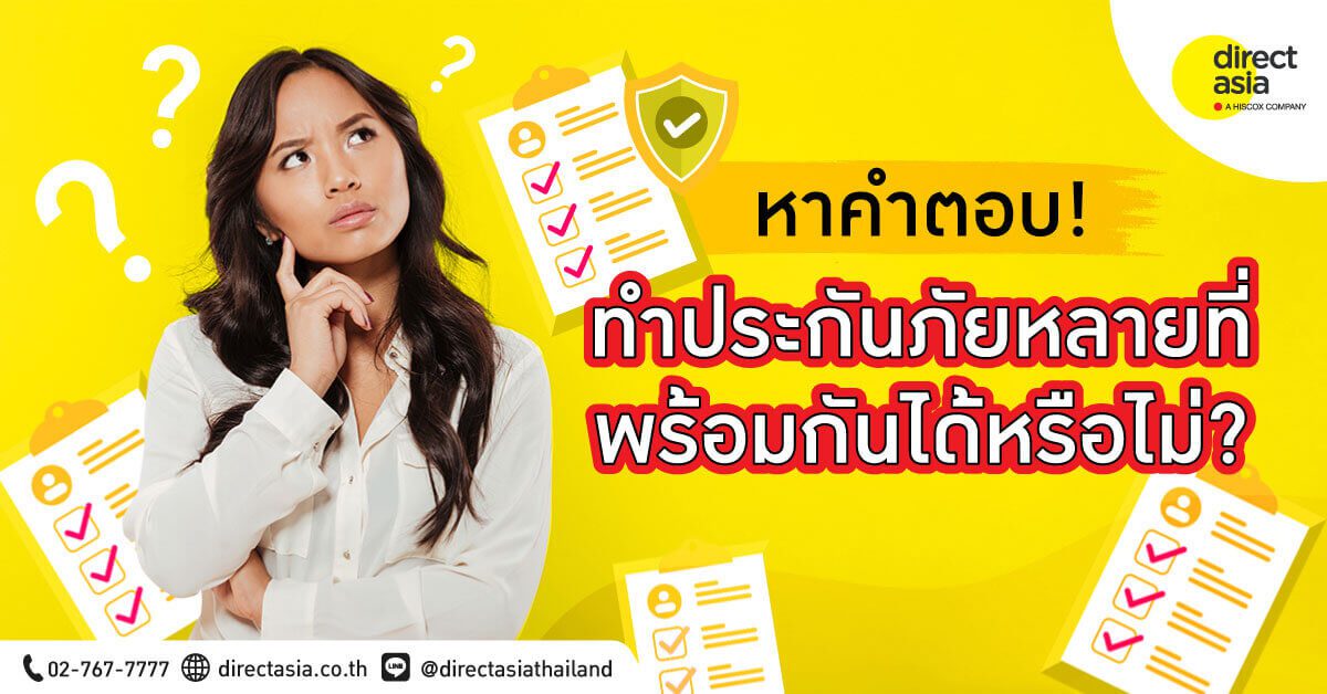 ทำประกันรถยนต์ซ้อนหลายที่ได้หรือไม่? สามารถเคลมประกันรถยนต์ได้หรือเปล่า?