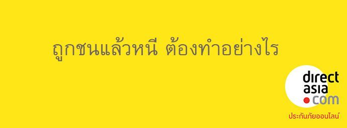 ถูกชนแล้วหนีต้องทำอย่างไร