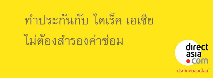 ทำประกันกับ ไดเร็คเอเชีย ไม่ต้องสำรองจ่ายค่าซ่อมรถ