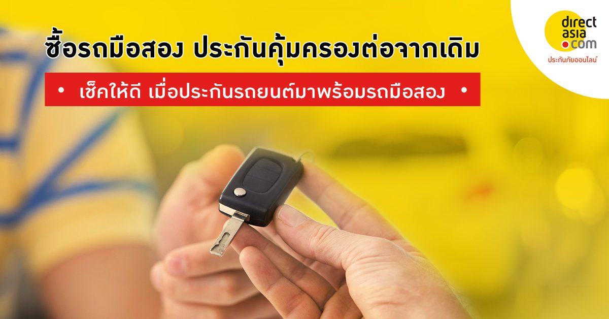 ซื้อรถมือสอง ประกันคุ้มครองต่อจากเดิมหรือไม่?