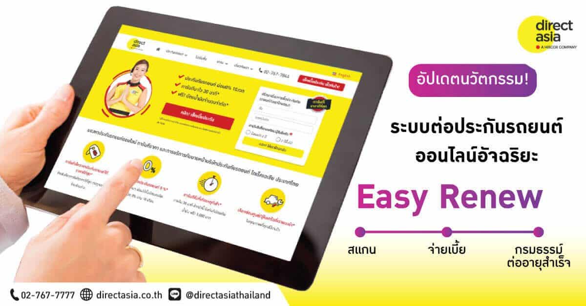 ต่อประกันรถยนต์ออนไลน์ผ่านแอพฯ Easy Renew จาก DirectAsia