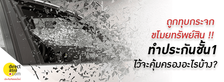 ถูกทุบกระจก ขโมยทรัพย์สิน ทำประกันชั้น1 ไว้จะคุ้มครองอะไรบ้าง?