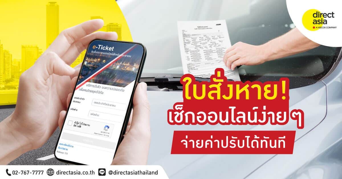 ใบสั่งหาย! เช็ก ใบสั่งออนไลน์ง่าย ๆ จ่ายค่าปรับได้ทันที