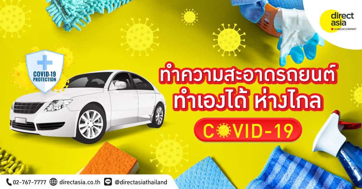 วิธีทำความสะอาดรถยนต์ ทำเองได้ ห่างไกล COVID-19