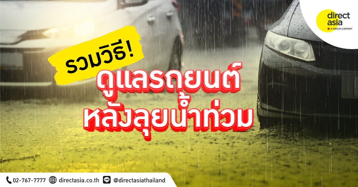 ขับรถลุยน้ำท่วม น้ำเข้ารถ น้ำเข้าเครื่องยนต์ ควรดูแลอย่างไร วิธีดูแลหลังขับรถลุยน้ำ