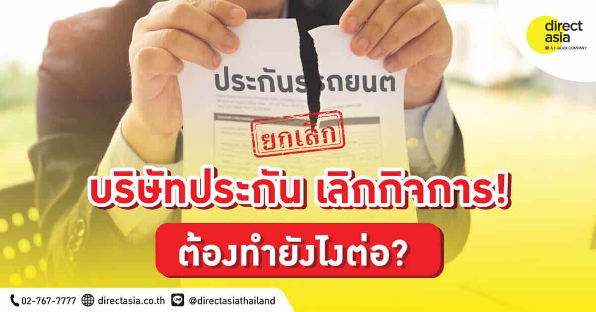 บริษัทประกันภัยปิด! จะถูกยกเลิกกรมธรรม์ประกันรถยนต์ไหม ต้องทำยังไงต่อ