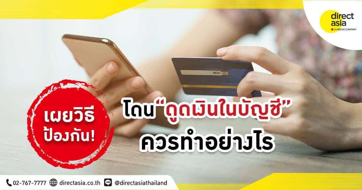 เผยวิธีป้องกัน “เงินหายจากบัญชี” ควรทำอย่างไร