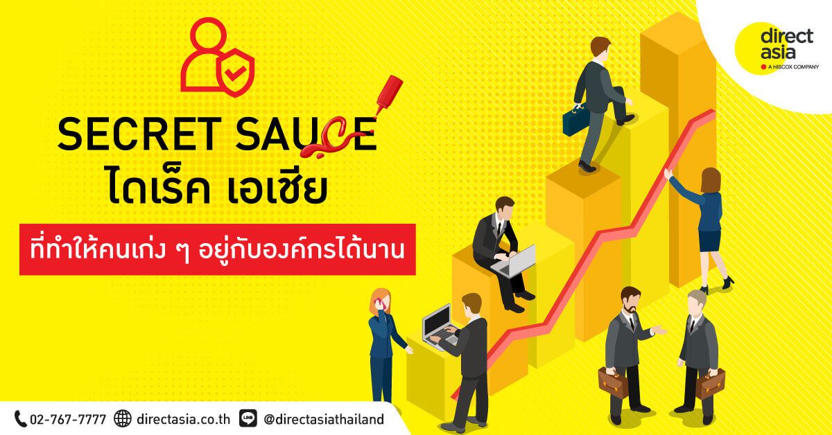 Secret sauce ของ ไดเร็ค เอเชีย ที่ทำให้คนเก่ง ๆ อยู่กับองค์กรได้นาน