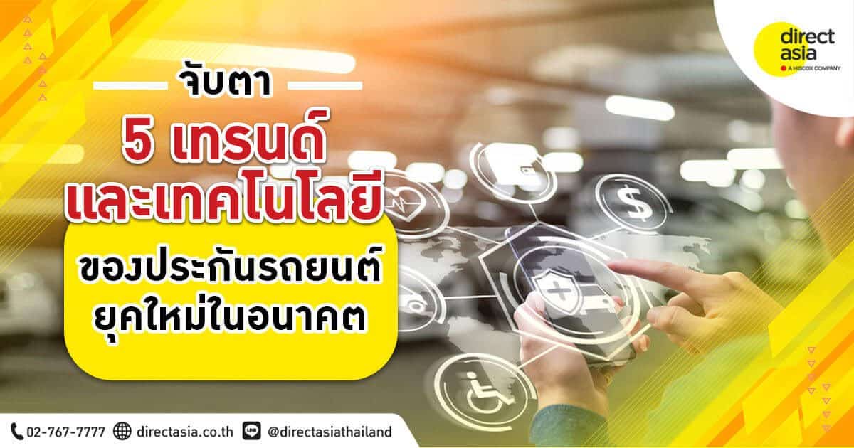 จับตา 5 เทรนด์ และเทคโนโลยีประกันรถยนต์ยุคใหม่ในอนาคต