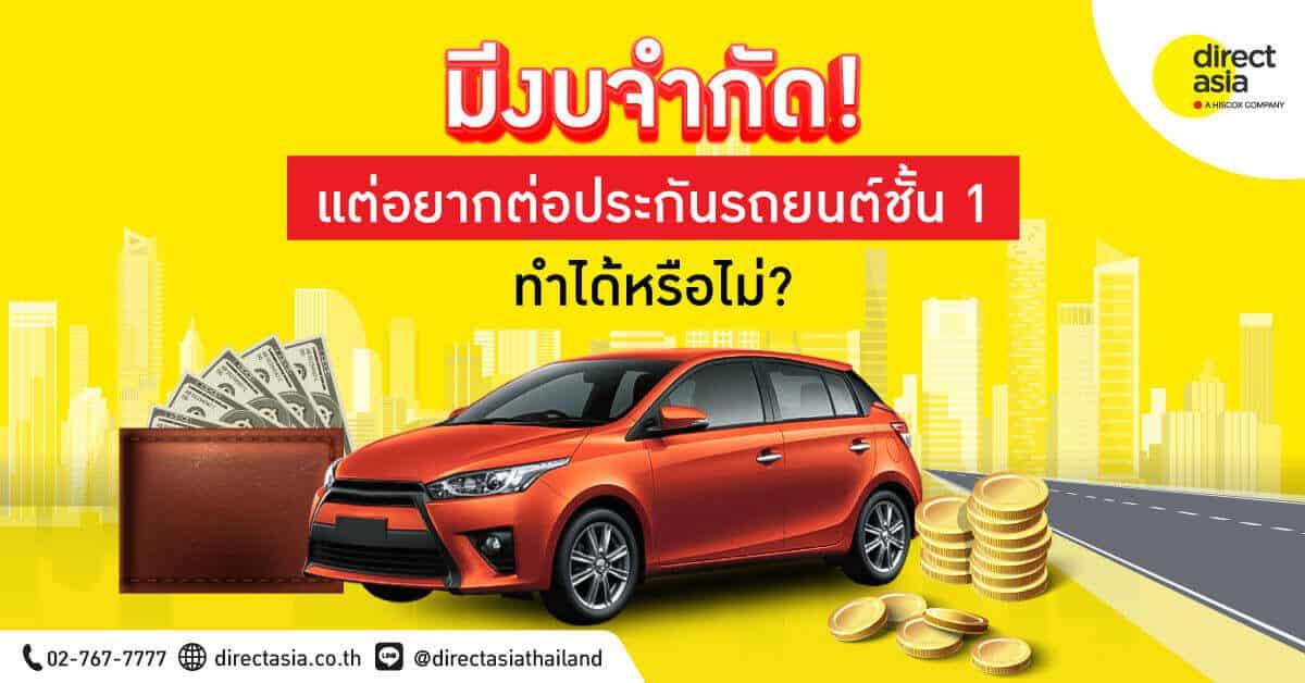 วิธีต่อประกันชั้น 1 ด้วยงบจำกัด ต้องวางแผนอย่างไร
