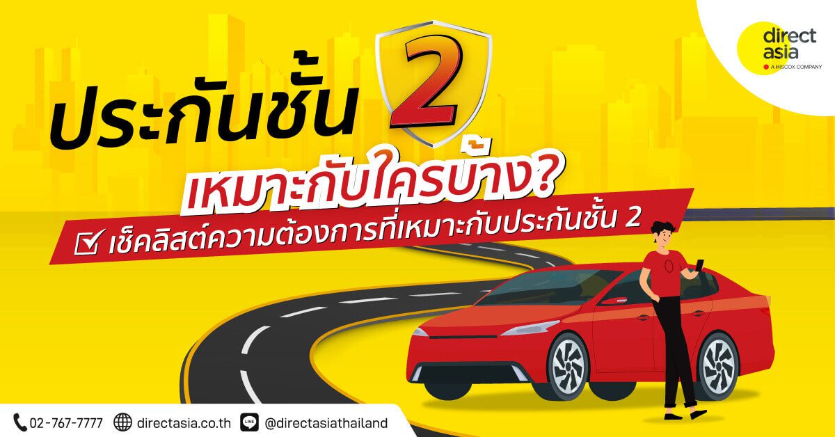 ประกันชั้น 2 คุ้มครองอะไรบ้าง เหมาะกับใคร
