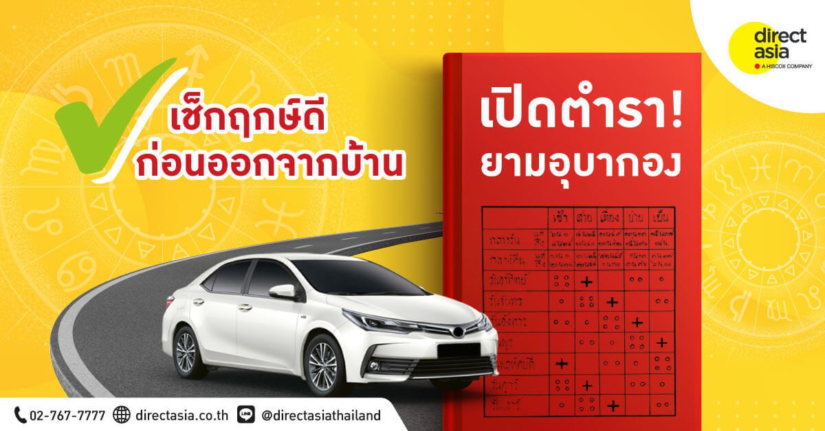 ยามอุบากองวันนี้ ยามอุบากอง ศาสตร์หาฤกษ์เดินทางที่แม่นที่สุด