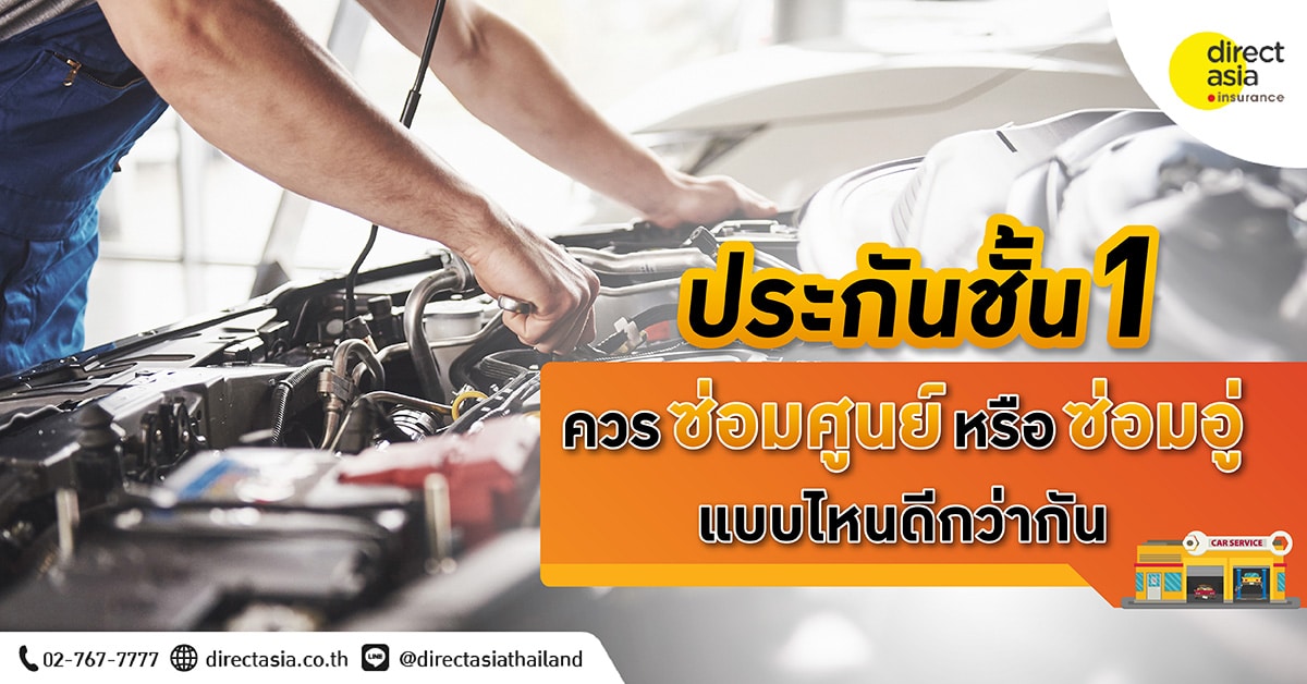 ประกันชั้น 1 ซ่อมศูนย์และประกันชั้น 1 ซ่อมอู่แบบไหนดีกว่ากัน