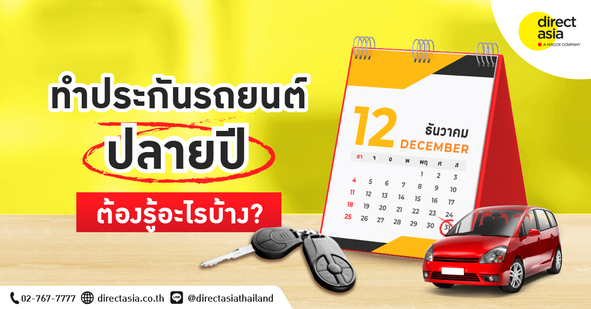 เตรียมตัว! ต่อประกันรถยนต์ปลายปี ต้องรู้อะไรบ้าง