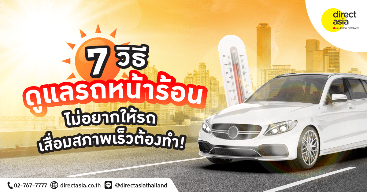 ดูแลรถหน้าร้อน
