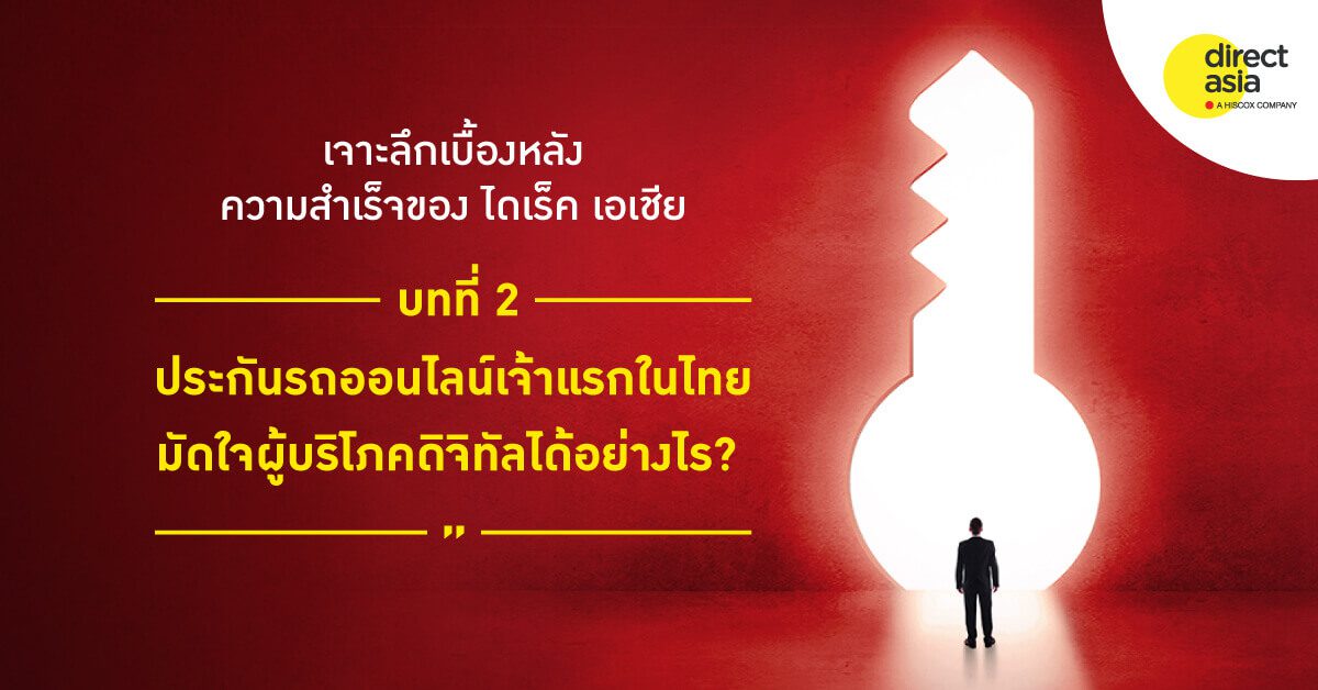 ประกันรถออนไลน์เจ้าแรกในไทย มัดใจผู้บริโภคดิจิทัลได้อย่างไร
