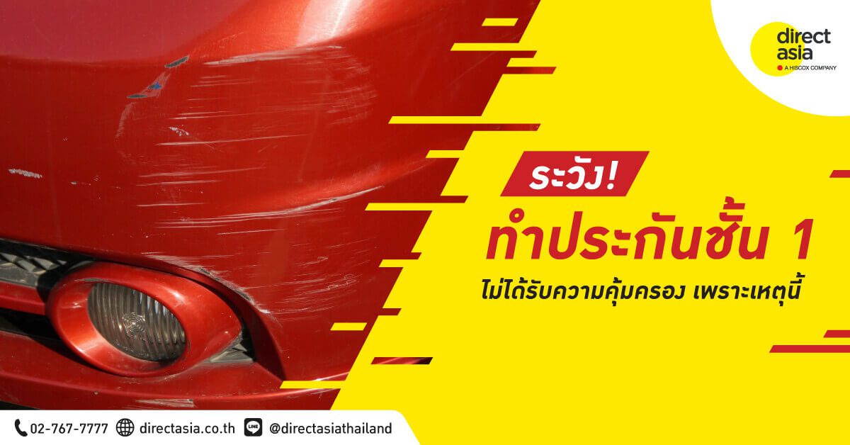 ประกันชั้น 1 เคลมอะไรได้บ้าง คุ้มครองอะไรบ้าง ไม่คุ้มครองอะไรบ้าง