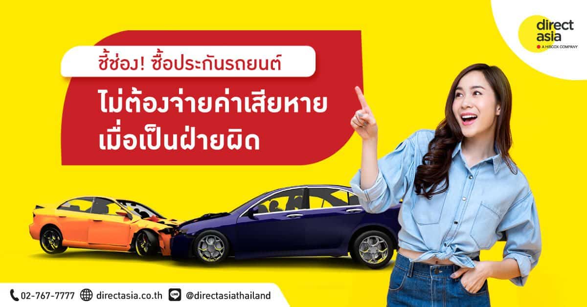 ชี้ช่อง! ซื้อประกันรถยนต์ ไม่ต้องจ่ายค่าเสียหายเมื่อเป็นฝ่ายผิด