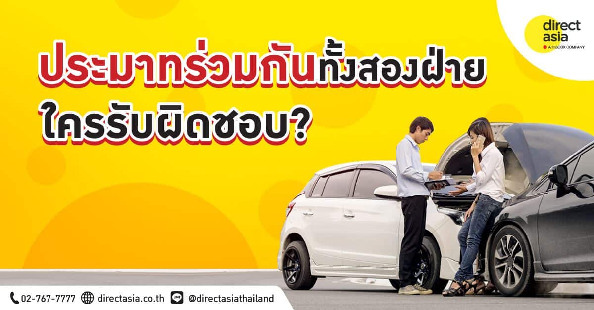 ประมาทร่วม คืออะไร? ค่าสินไหมทดแทน กรณี ประมาทร่วม ใครรับผิดชอบ