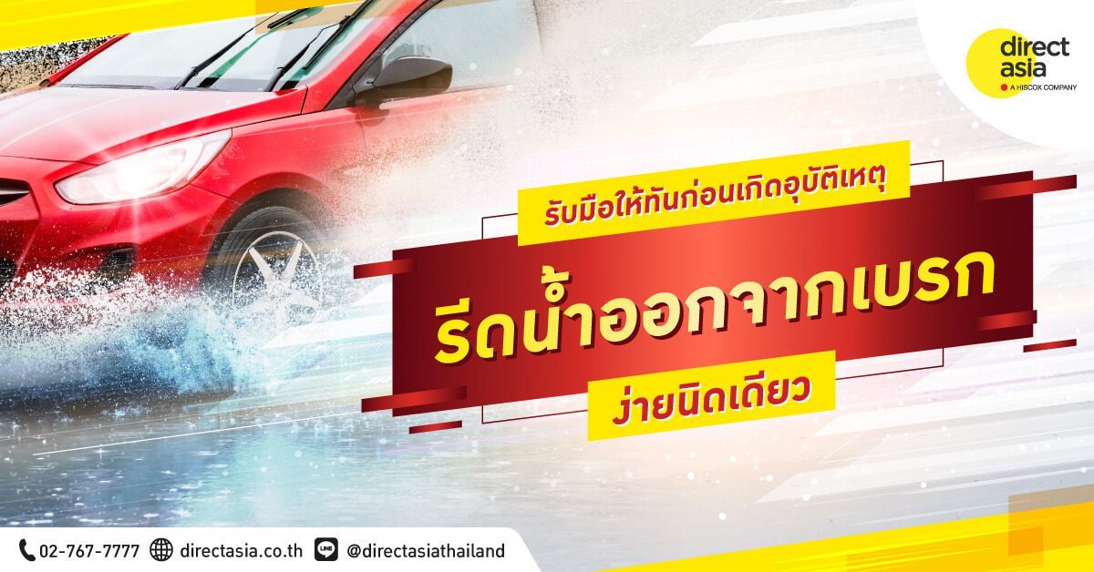 รีดน้ำออกจากเบรก ง่ายนิดเดียว