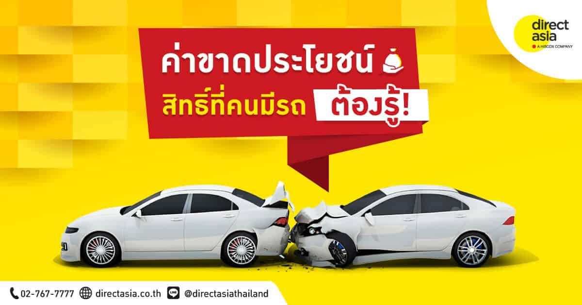 ค่าขาดประโยชน์จากการใช้รถ เรียกค่าขาดประโยชน์จากการใช้รถอย่างไร วันละเท่าไหร่