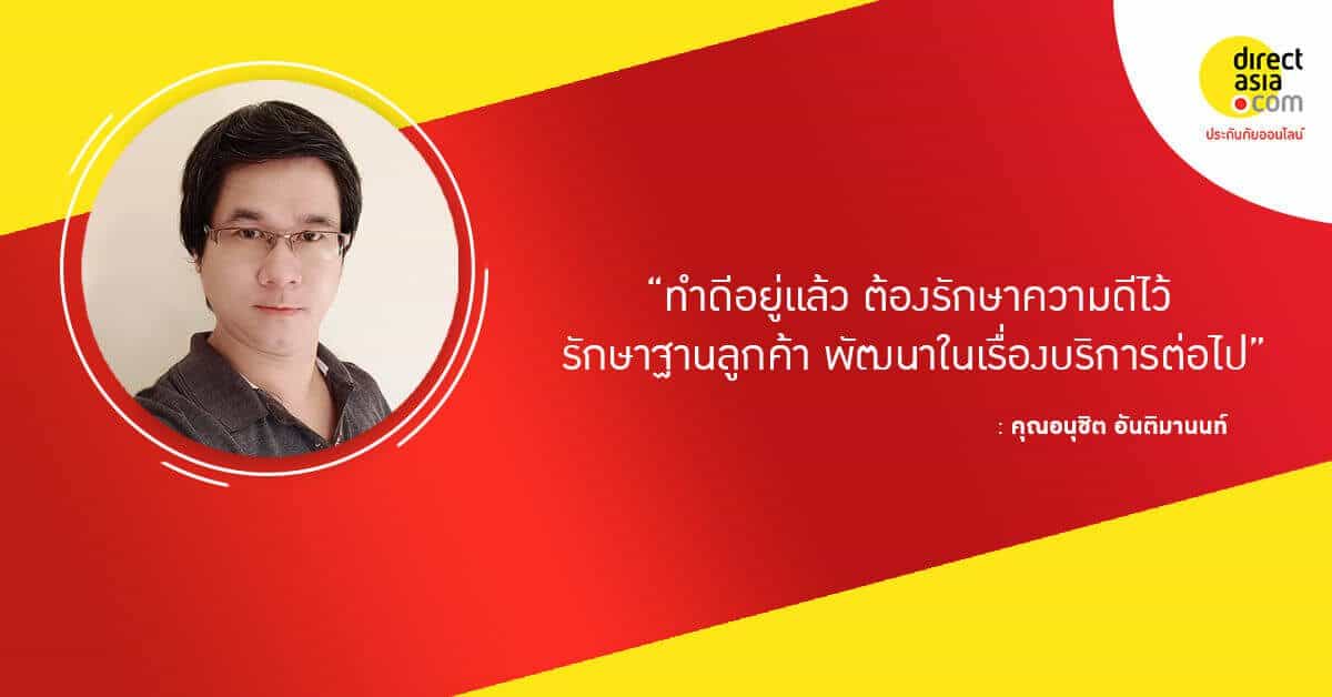 ความคิดเห็นลูกค้าประกันรถยนต์ไดเร็ค เอเชีย - คุณอนุชิต