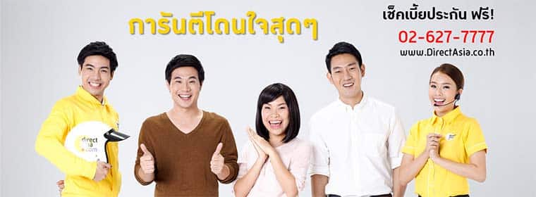 ไดเร็ค เอเชีย เปิดตัวแคมเปญสื่อสารการตลาดครบวงจร