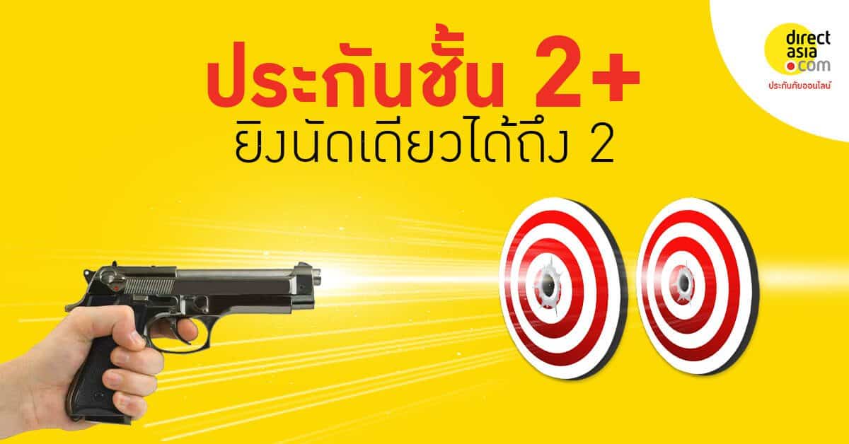 ประกันรถยนต์ชั้น 2+ ยิงนัดเดียว ได้ถึง 2 ความคุ้มค่า