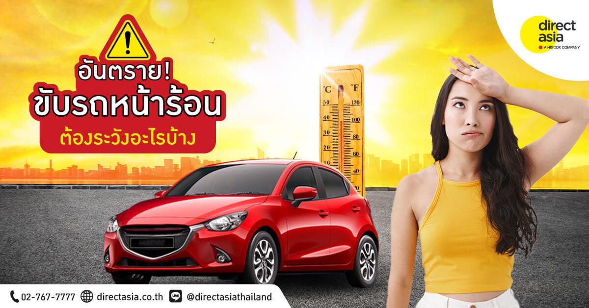 ระวัง! ขับรถหน้าร้อน ต้องระวังอะไรบ้าง