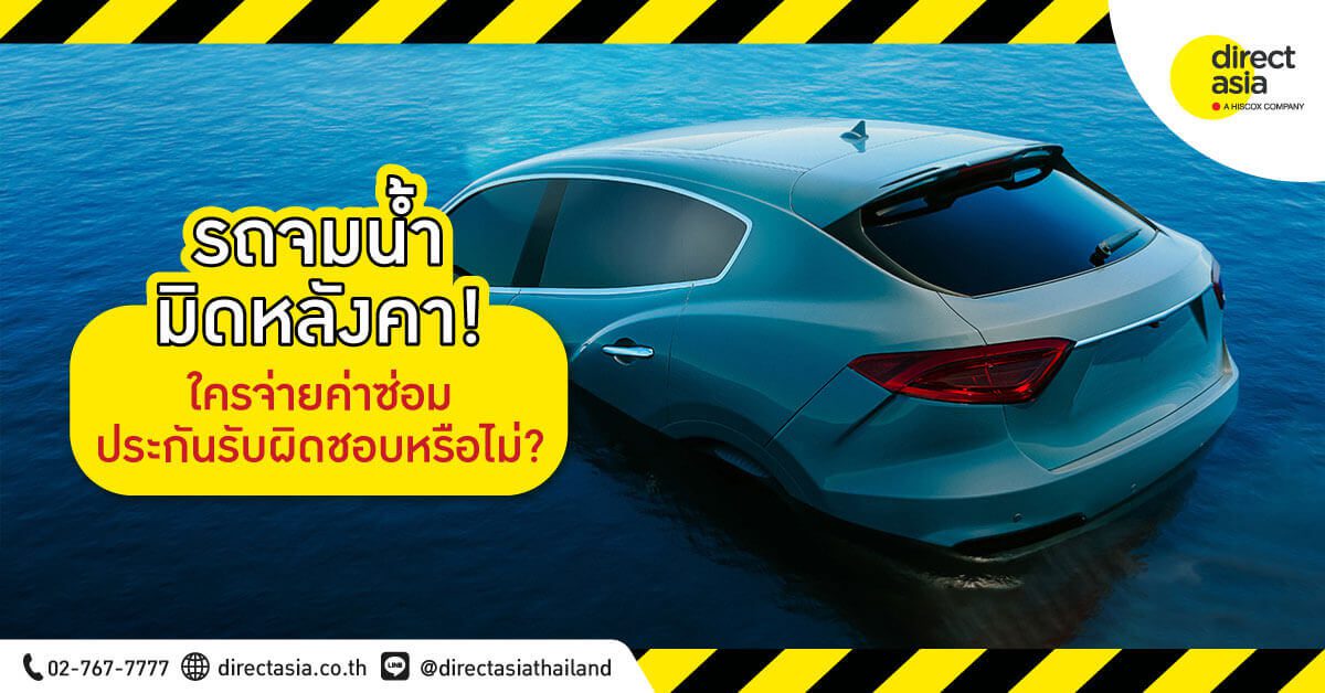 รถจมน้ำ ประกันรถยนต์ชั้นไหนจ่ายให้บ้าง ซ่อมแล้วเคลมประกันรถยนต์ได้หรือเปล่า