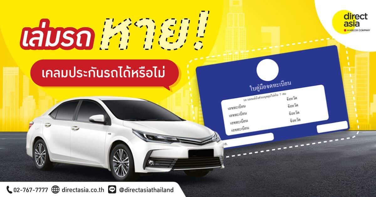 เล่มรถหาย! ทำอย่างไร เคลมประกันรถได้หรือไม่