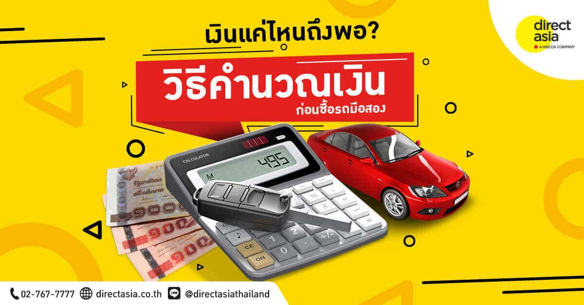 วิธีคิดคำนวณค่างวดรถมือสอง คิดดอกเบี้ยรถมือสอง คำนวณผ่อนรถมือสอง