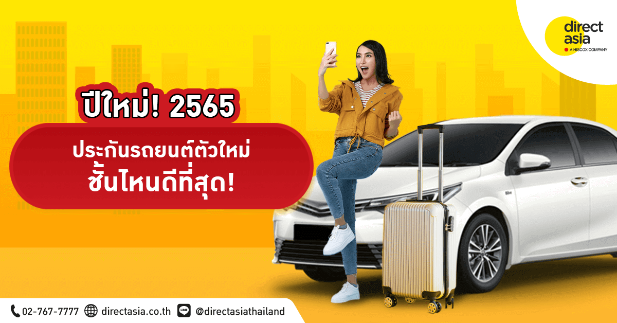 อัพเดทประกันรถยนต์ใหม่ ประกันชั้น 1, ประกันชั้น 2+, ประกันชั้น 3+ ชั้นไหนน่าสนใจบ้าง