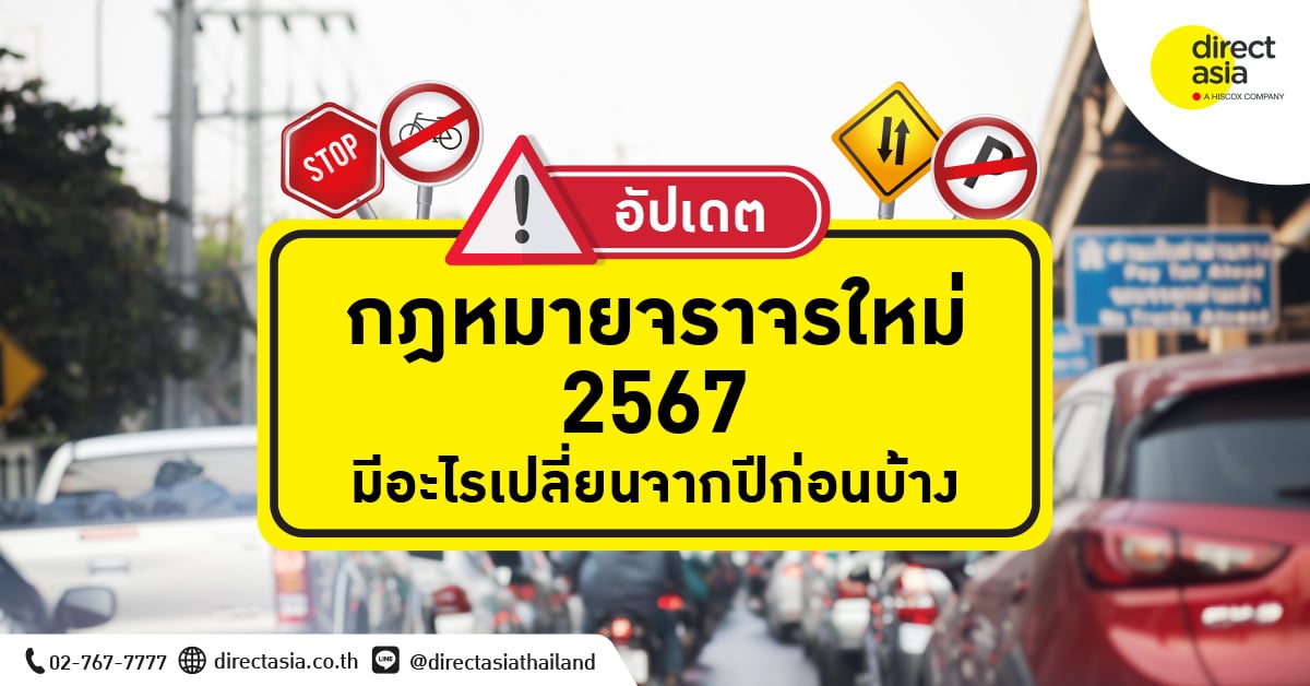 กฎหมายจราจรใหม่ 2567