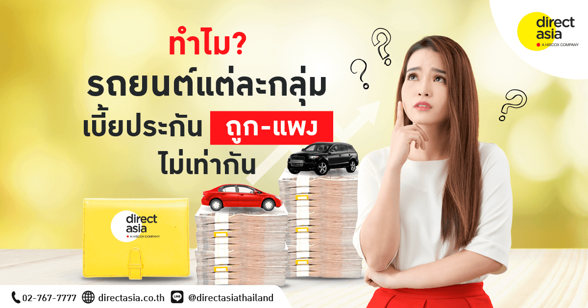ทำไม? รถยนต์แต่ละกลุ่ม เบี้ยประกันรถยนต์ ถูก-แพงไม่เท่ากัน