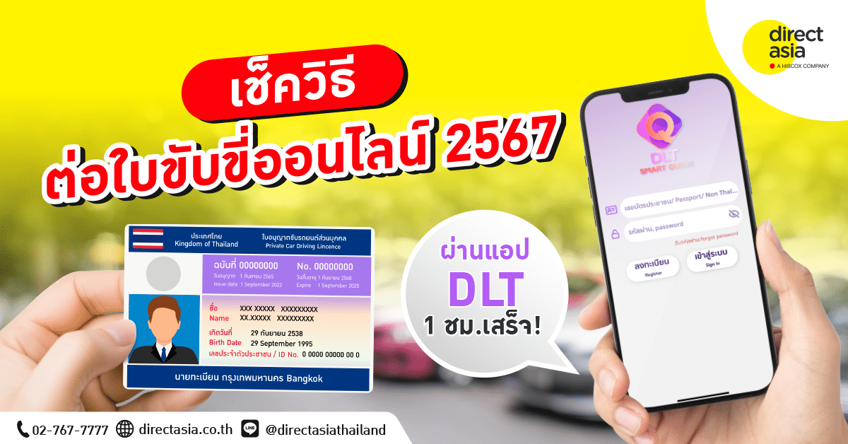 ต่อใบขับขี่ออนไลน์ 2567