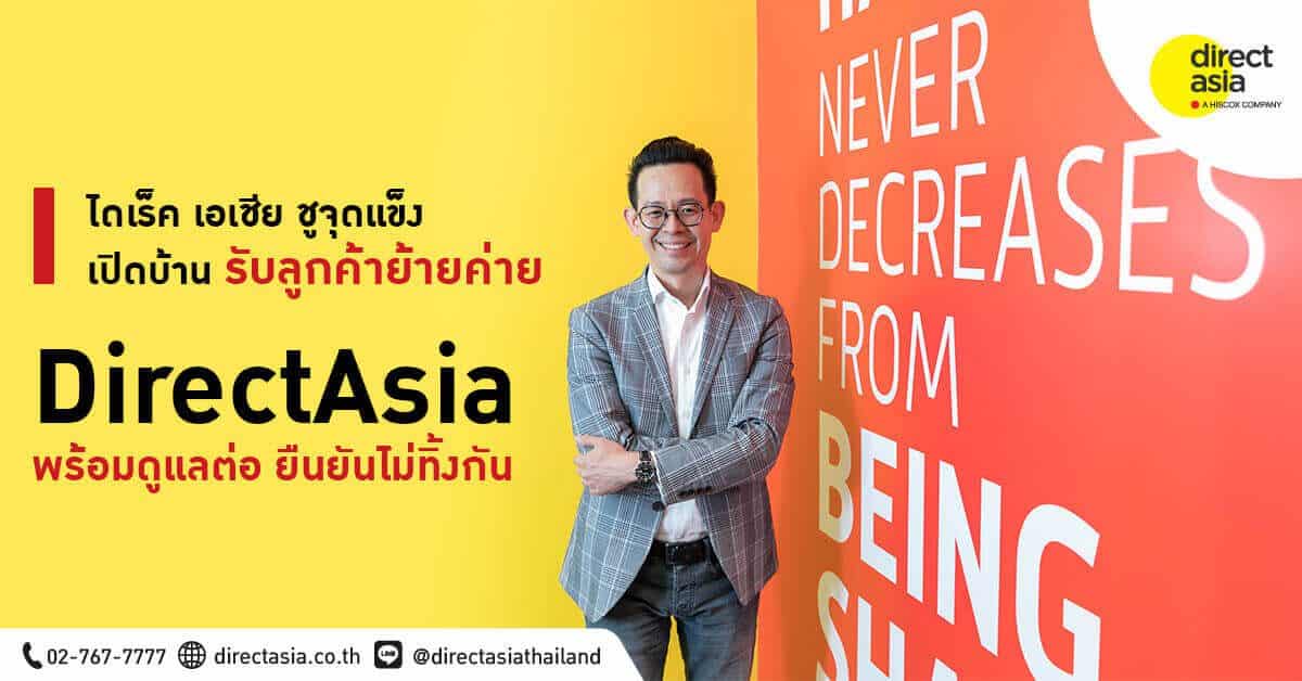 ดเร็ค เอเชีย ชูจุดแข็ง เปิดบ้านรับลูกค้าย้ายค่ายพบคำค้นหา “ประกันรถยนต์” พุ่งเท่าตัว