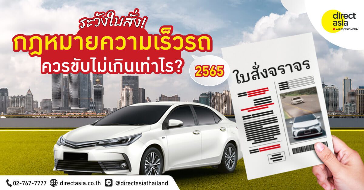 กฎหมายความเร็วรถ 2565 ขับเร็วเท่าไร ไม่โดนใบสั่ง