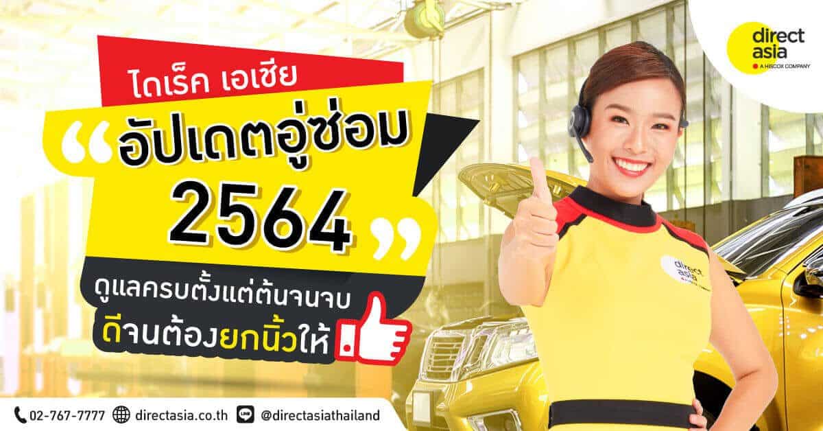 ไดเร็ค เอเชีย อัปเดตอู่ซ่อม ประกันรถยนต์ชั้น 1, 2+, 3 เราดูแลครบตั้งแต่ต้นจนจบ