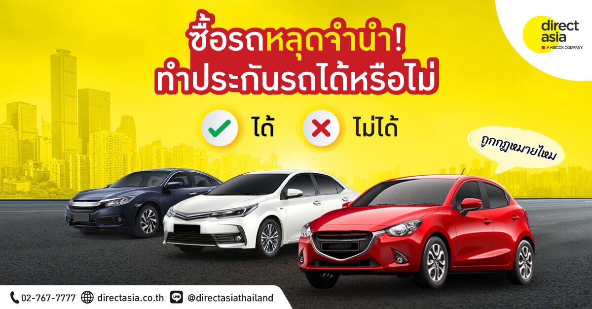 ซื้อรถหลุดจำนำ ถูกกฎหมายไหม ทำประกันรถได้หรือไม่