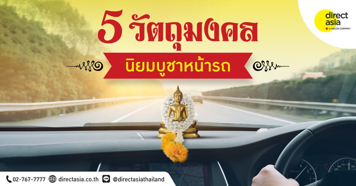 5 วัตถุมงคล นิยมบูชาหน้ารถ เสริมบารมี ขับขี่ปลอดภัย