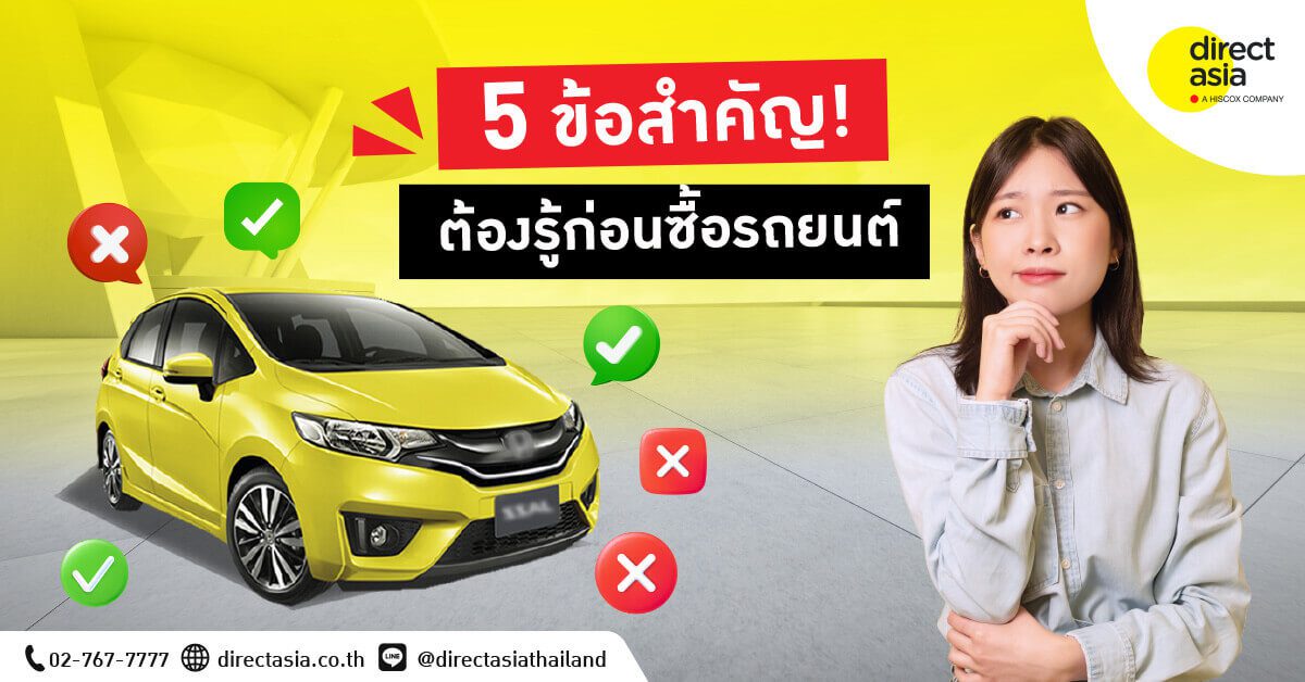 ซื้อรถใหม่ต้องดูอะไรบ้าง_5ปัจจัยที่จะช่วยคุณตัดสินใจซื้อรถ_DirectAsia