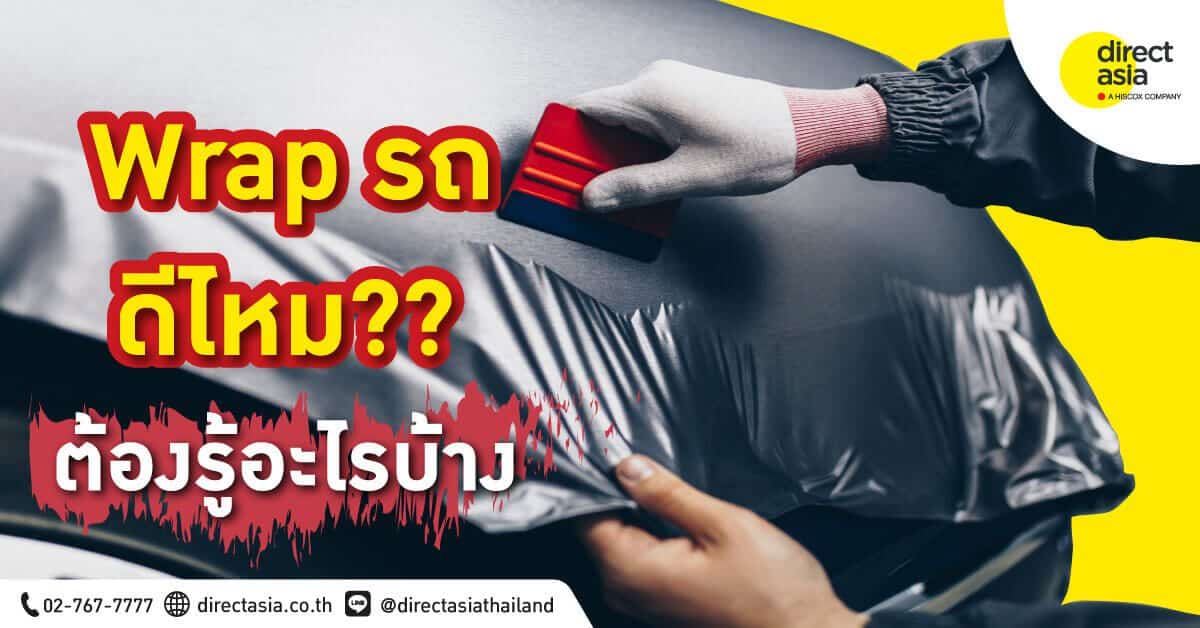 Wrap รถดีไหม ต้องรู้อะไรบ้าง