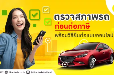 ตรวจสภาพรถก่อนต่อภาษี