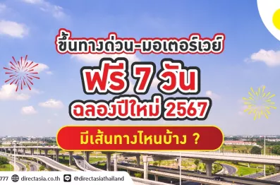 ปีใหม่ 2567 ทางด่วนฟรี มอเตอร์เวย์ฟรี